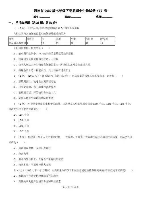 河南省2020版七年级下学期期中生物试卷(I)卷