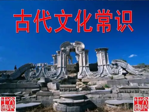 必修五梳理探究古代文化常识