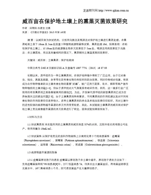 威百亩在保护地土壤上的熏蒸灭菌效果研究