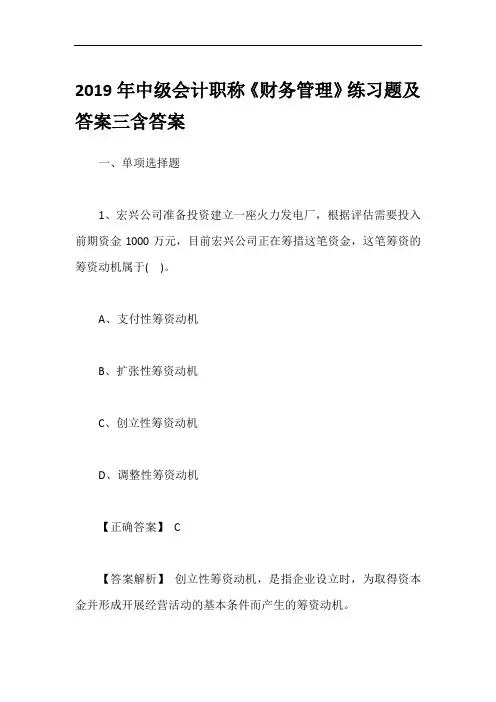 2019年中级会计职称《财务管理》练习题及答案三含答案
