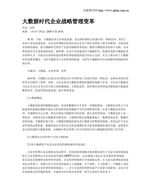 大数据时代企业战略管理变革