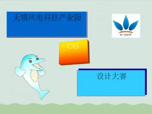 风电科技产业园CIS设计大赛讲义ppt(共19页)