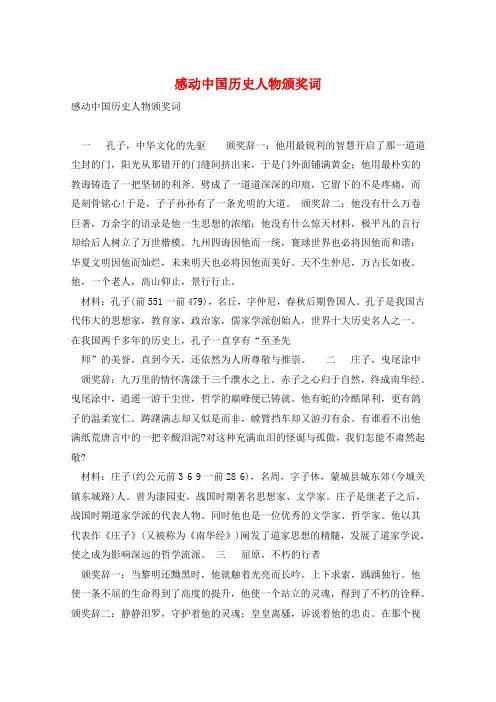感动中国历史人物颁奖词