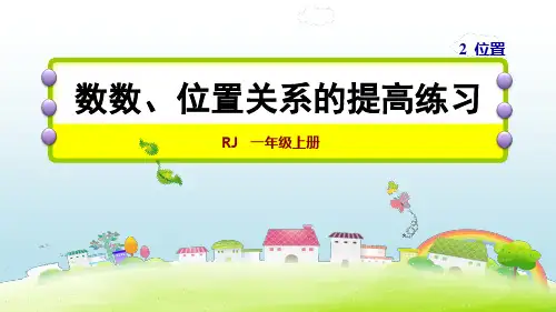 人教版数学一年级上册课件：1 数数、比大小在生活中的巧用
