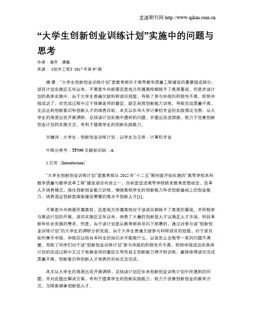 “大学生创新创业训练计划”实施中的问题与思考