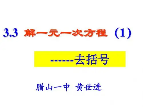 解一元一次方程(去括号)