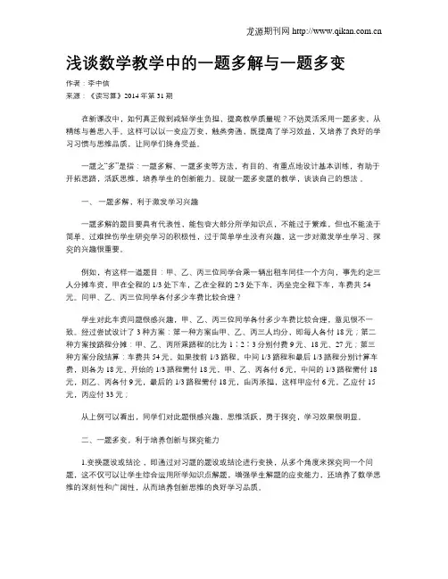 浅谈数学教学中的一题多解与一题多变