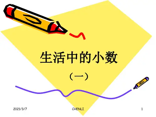 生活中的小数PPT课件