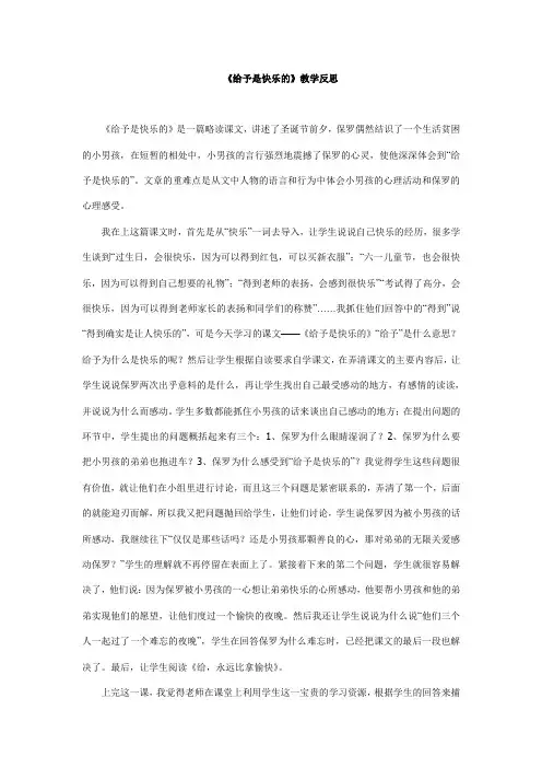 《给予是快乐的》教学反思