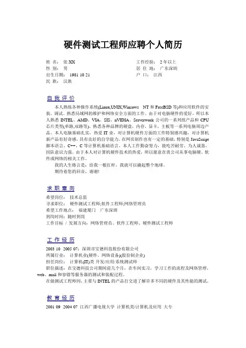 硬件测试工程师个人简历