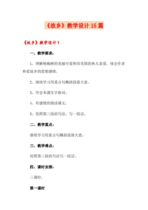 《故乡》教学设计15篇