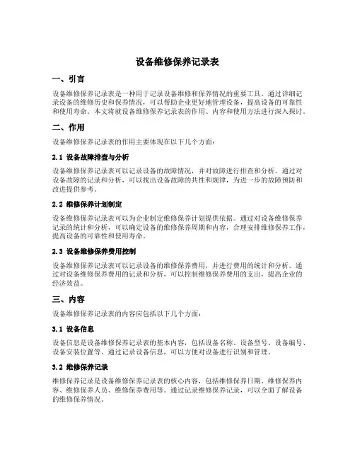 设备维修保养记录表
