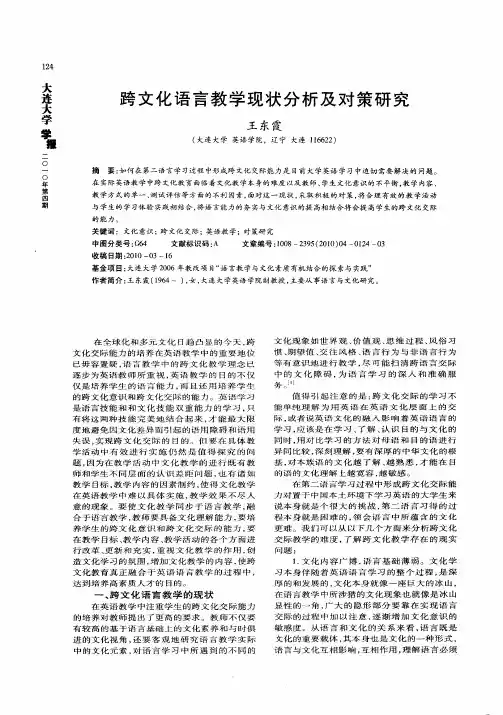 跨文化语言教学现状分析及对策研究