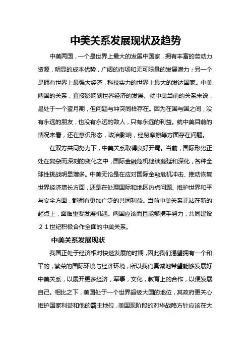 中美关系发展现状及趋势论文2013