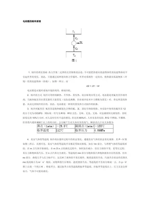 电冰箱的制冷原理