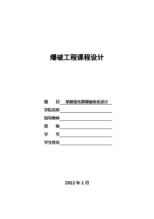 爆破工程课程设计汇总