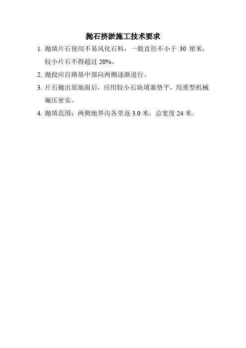 抛石挤淤施工技术要求