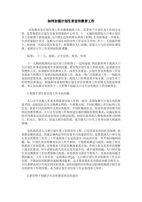 如何加强计划生育宣传教育工作
