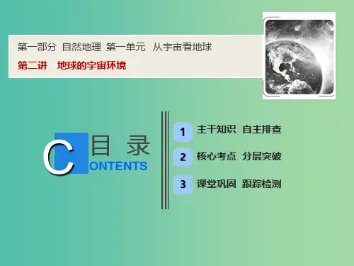 2019版高考地理一轮复习 第一部分 自然地理 第一单元 从宇宙看地球 第二讲 地球的宇宙环境课件