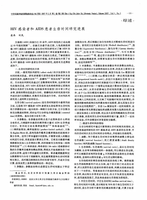 HIV感染者和AIDS患者生存时间研究进展