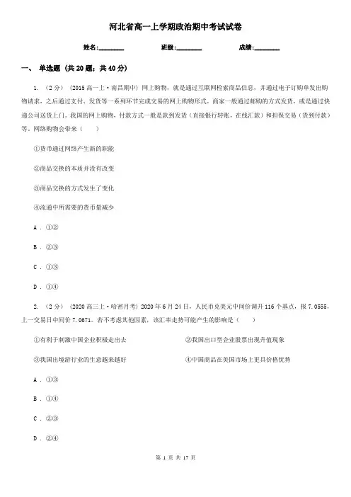 河北省高一上学期政治期中考试试卷