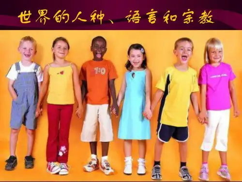 湘教版七年级地理上册_世界的人种、语言和宗教课件_免....ppt