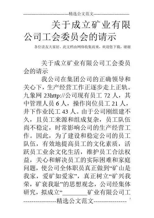 关于成立矿业有限公司工会委员会的请示