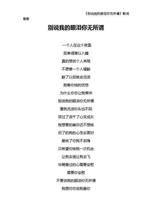 《别说我的眼泪你无所谓》歌词 香香