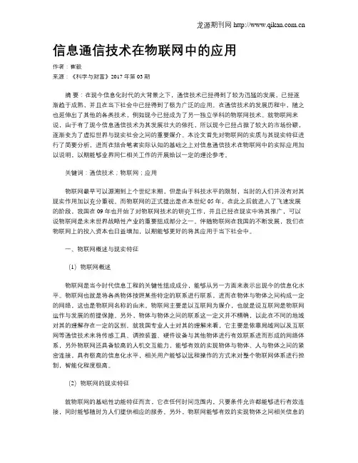 信息通信技术在物联网中的应用