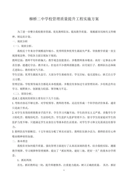 柳桥二中学校管理质量提升工程实施方案