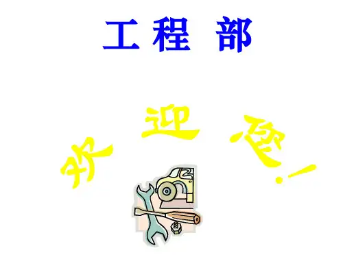 酒店工程部人员培训资料