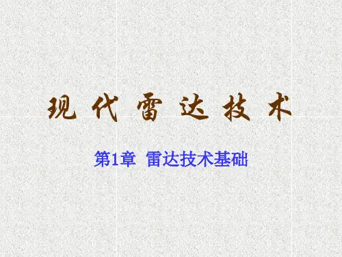 第1章 雷达技术基础