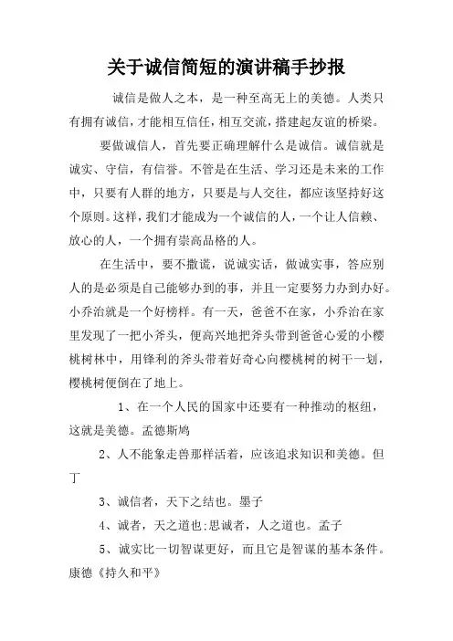 关于诚信简短的演讲稿手抄报