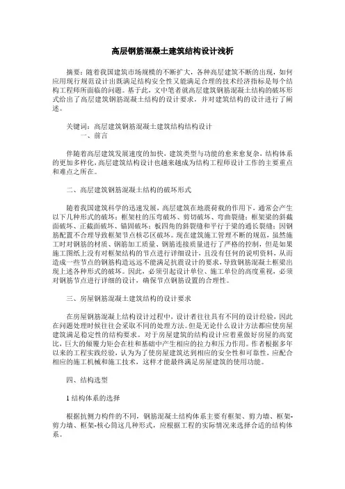高层钢筋混凝土建筑结构设计浅析
