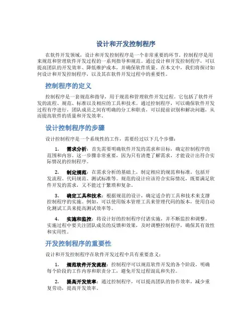 设计和开发控制程序 2