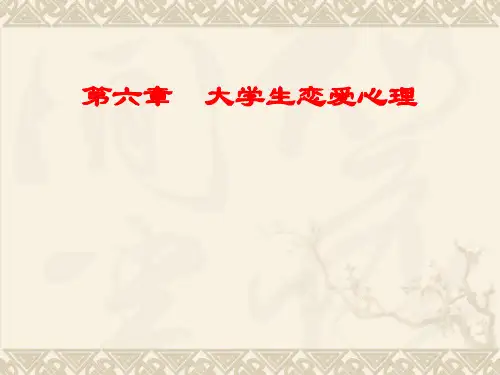 第六章 大学生恋爱心理