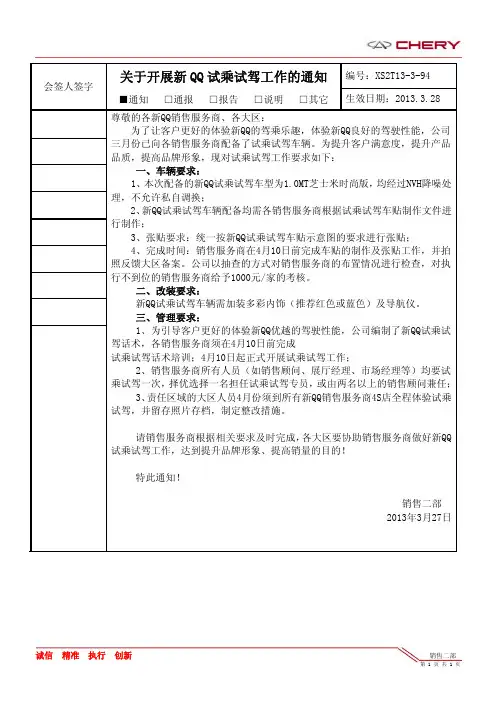 奇瑞汽车关于开展新QQ试乘试驾工作的通知
