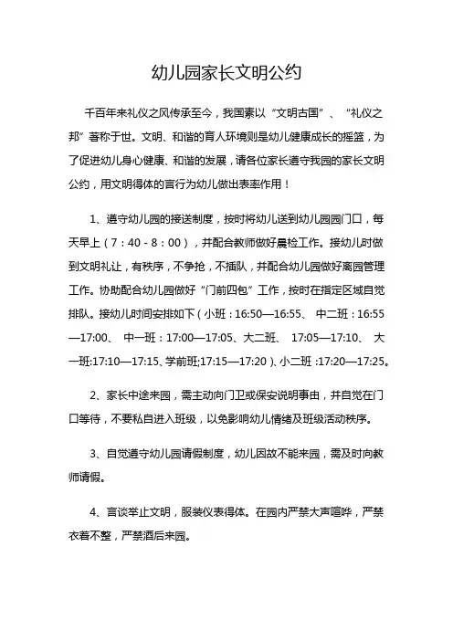 幼儿园家长文明公约