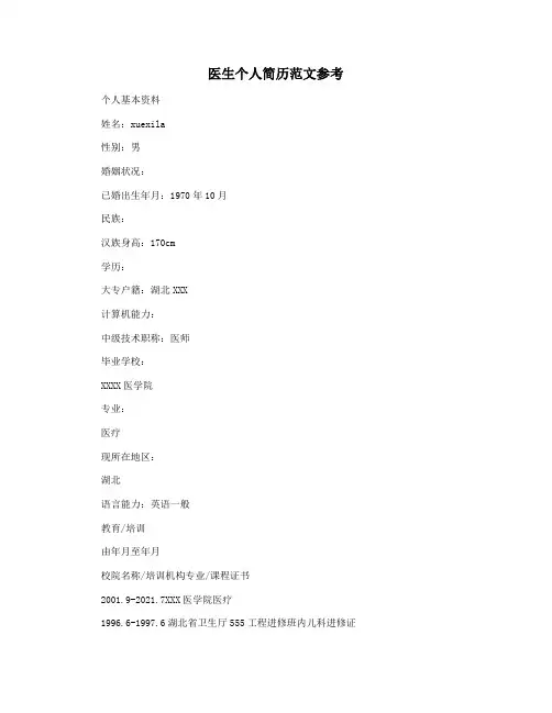 医生个人简历范文参考