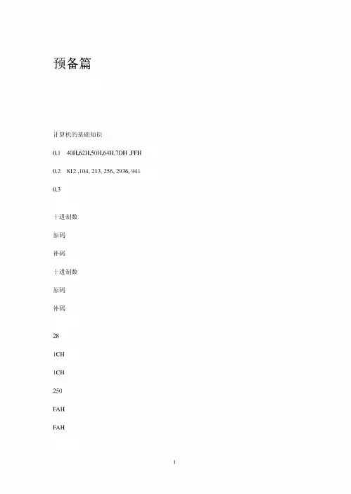 《单片机原理、接口及应用----嵌入式系统技术基础》李群芳、肖看_课后题答案