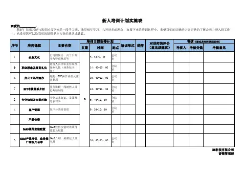 新人入职培训计划表