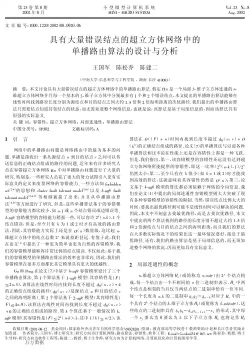 具有大量错误结点的超立方体网络中的单播路由算法的设计与分析