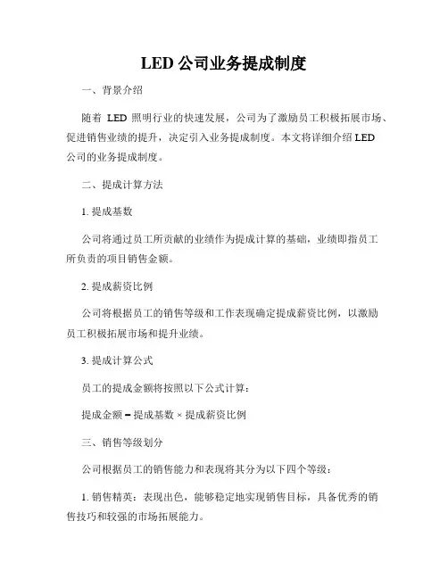 LED公司业务提成制度