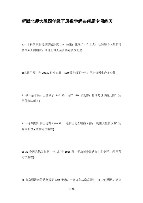 新版北师大版四年级下册数学解决问题专项练习