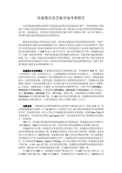埃塞俄比亚芝麻市场考察报告