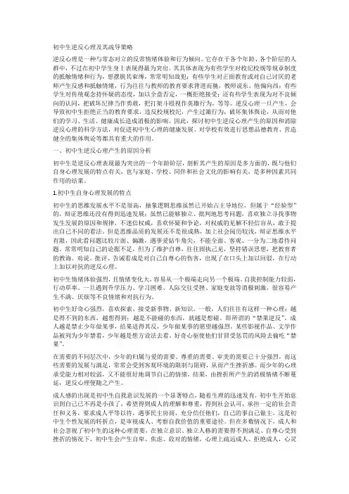 初中生逆反心理及其疏导策略