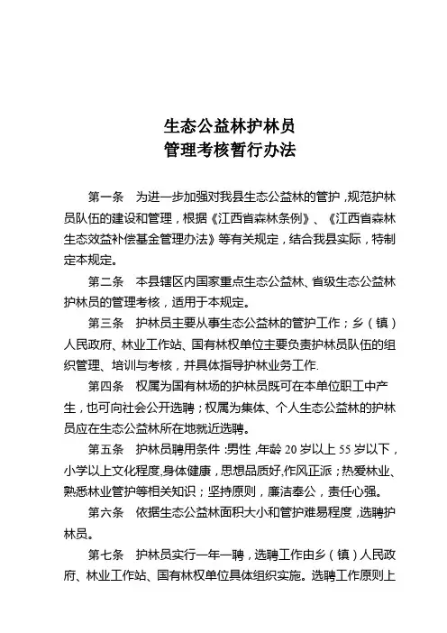 公益林护林员管理考核暂行办法