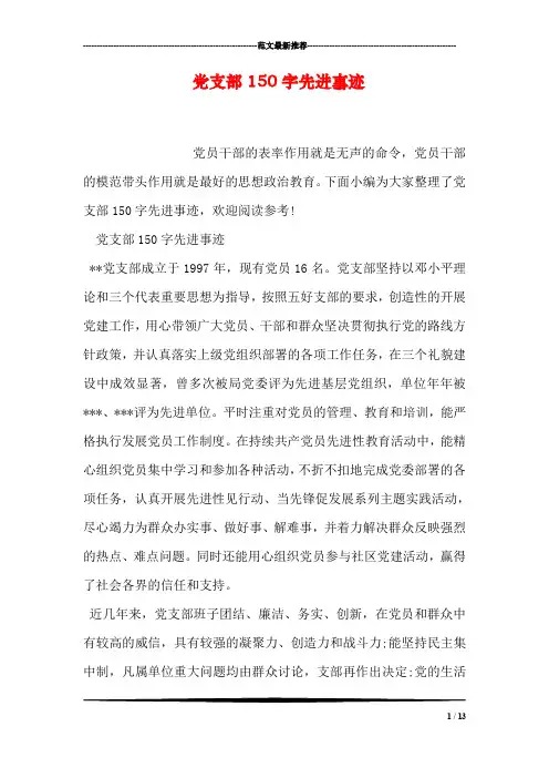 党支部150字先进事迹