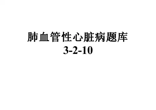 肺血管性心脏病题库3-2-10