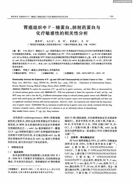 胃癌组织中P-糖蛋白、肺耐药蛋白与化疗敏感性的相关性分析
